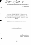 Савельева, Светлана Николаевна. Организация контроля и коррекции учебно-познавательной деятельности обучающихся в инженерно-технических вузах: дис. кандидат педагогических наук: 13.00.08 - Теория и методика профессионального образования. Орел. 1999. 182 с.