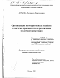 Дубова, Людмила Николаевна. Организация кооперативных хозяйств в системе производства и реализации молочной продукции: дис. кандидат экономических наук: 08.00.05 - Экономика и управление народным хозяйством: теория управления экономическими системами; макроэкономика; экономика, организация и управление предприятиями, отраслями, комплексами; управление инновациями; региональная экономика; логистика; экономика труда. Москва. 2001. 172 с.