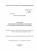 Руденко, Елена Александровна. Организация корпоративного пенсионного обеспечения на российских промышленных предприятиях: дис. кандидат экономических наук: 05.02.22 - Организация производства (по отраслям). Санкт-Петербург. 2009. 216 с.