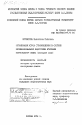 Фурманова, Валентина Павловна. Организация курса страноведения в системе профессиональной подготовки учителей иностранного языка (немецкий язык): дис. кандидат педагогических наук: 13.00.02 - Теория и методика обучения и воспитания (по областям и уровням образования). Москва. 1984. 171 с.