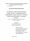 Белковская, Мария Николаевна. Организация лечебно-диагностической помощи больным с доброкачественной гиперплазией и раком простаты в условиях лечебно-диагностического отделения урологии: дис. кандидат медицинских наук: 14.00.33 - Общественное здоровье и здравоохранение. Москва. 2004. 124 с.