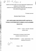 Дзампаева, Лариса Гагузовна. Организация лексической работы на уроках осетинского языка в начальных классах: дис. кандидат педагогических наук: 13.00.02 - Теория и методика обучения и воспитания (по областям и уровням образования). Москва. 1998. 178 с.