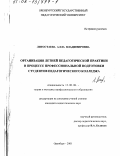 Лигостаева, Алла Владимировна. Организация летней педагогической практики в процессе профессиональной подготовки студентов педагогического колледжа: дис. кандидат педагогических наук: 13.00.08 - Теория и методика профессионального образования. Оренбург. 2001. 159 с.