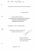 Тимошкова, Жанна Савельевна. Организация личностно-ориентированного процесса повышения квалификации директора общеобразовательной школы: дис. кандидат педагогических наук: 13.00.01 - Общая педагогика, история педагогики и образования. Красноярск. 1999. 151 с.