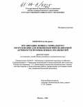 Юферов, Олег Игоревич. Организация лизинга уникального оборудования для повышения инновационной активности промышленных предприятий: дис. кандидат экономических наук: 08.00.05 - Экономика и управление народным хозяйством: теория управления экономическими системами; макроэкономика; экономика, организация и управление предприятиями, отраслями, комплексами; управление инновациями; региональная экономика; логистика; экономика труда. Москва. 2004. 169 с.