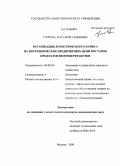 Учирова, Маргарита Юрьевна. Организация логистического сервиса на посреднических предприятиях цепи поставок продуктов нефтепереработки: дис. кандидат экономических наук: 08.00.05 - Экономика и управление народным хозяйством: теория управления экономическими системами; макроэкономика; экономика, организация и управление предприятиями, отраслями, комплексами; управление инновациями; региональная экономика; логистика; экономика труда. Москва. 2009. 183 с.