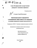 Столяров, Сергей Викторович. Организация малого предприятия и планирование себестоимости его продукции: На примере предприятий пищевой промышленности: дис. кандидат экономических наук: 08.00.05 - Экономика и управление народным хозяйством: теория управления экономическими системами; макроэкономика; экономика, организация и управление предприятиями, отраслями, комплексами; управление инновациями; региональная экономика; логистика; экономика труда. Санкт-Петербург. 1999. 181 с.