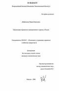 Добровская, Мария Борисовна. Организация маркетинга корпоративного туризма в России: дис. кандидат экономических наук: 08.00.05 - Экономика и управление народным хозяйством: теория управления экономическими системами; макроэкономика; экономика, организация и управление предприятиями, отраслями, комплексами; управление инновациями; региональная экономика; логистика; экономика труда. Москва. 2006. 147 с.