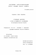 Карликова, Лидия Ильинична. Организация маркетинга в сфере агрохимического обслуживания: На материалах Брян. обл.: дис. кандидат экономических наук: 08.00.05 - Экономика и управление народным хозяйством: теория управления экономическими системами; макроэкономика; экономика, организация и управление предприятиями, отраслями, комплексами; управление инновациями; региональная экономика; логистика; экономика труда. Москва. 1996. 191 с.