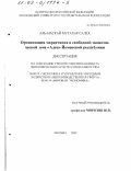 Аль-Маскай Мутахар Салех. Организация маркетинга в свободной экономической зоне "Аден" Йеменской республики: дис. кандидат экономических наук: 08.00.05 - Экономика и управление народным хозяйством: теория управления экономическими системами; макроэкономика; экономика, организация и управление предприятиями, отраслями, комплексами; управление инновациями; региональная экономика; логистика; экономика труда. Москва. 2000. 120 с.