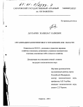 Даухарин, Жанболат Казиевич. Организация маркетингового управления в АПК области: дис. кандидат экономических наук: 08.00.05 - Экономика и управление народным хозяйством: теория управления экономическими системами; макроэкономика; экономика, организация и управление предприятиями, отраслями, комплексами; управление инновациями; региональная экономика; логистика; экономика труда. Саратов. 2001. 200 с.