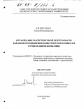 Кириленко, Артур Владимирович. Организация маркетинговой деятельности как фактор повышения конкурентоспособности строительной компании: дис. кандидат экономических наук: 08.00.05 - Экономика и управление народным хозяйством: теория управления экономическими системами; макроэкономика; экономика, организация и управление предприятиями, отраслями, комплексами; управление инновациями; региональная экономика; логистика; экономика труда. Санкт-Петербург. 2002. 143 с.