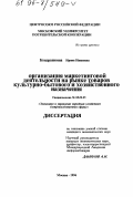 Кондрашкина, Ирина Ивановна. Организация маркетинговой деятельности на рынке товаров культурно-бытового и хозяйственного назначения: дис. кандидат экономических наук: 08.00.05 - Экономика и управление народным хозяйством: теория управления экономическими системами; макроэкономика; экономика, организация и управление предприятиями, отраслями, комплексами; управление инновациями; региональная экономика; логистика; экономика труда. Москва. 1996. 196 с.