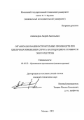 Александров Андрей Анатольевич. Организация машиностроительных производств при цикличных изменениях спроса на продукцию и стоимости энергоресурсов: дис. кандидат наук: 05.02.22 - Организация производства (по отраслям). ФГБОУ ВО «Московский государственный технический университет имени Н.Э. Баумана (национальный исследовательский университет)». 2021. 121 с.