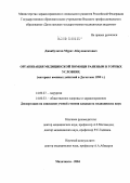 Джанбулатов, Мурат Абдулвагитович. Организация медицинской помощи раненым в горных условиях (материал военных действий в Дагестане 1999 г.): дис. кандидат медицинских наук: 14.00.27 - Хирургия. Махачкала. 2004. 151 с.