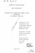 Шихов, Евгений Юрьевич. Организация местной (муниципальной) милиции в системе самоуправления: По материалам г. Москвы: дис. кандидат юридических наук: 12.00.02 - Конституционное право; муниципальное право. Москва. 1995. 182 с.