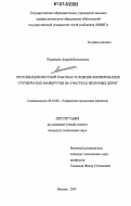 Рыженков, Андрей Васильевич. Организация местной работы в условиях формирования ступенчатых маршрутов на участках железных дорог: дис. кандидат технических наук: 05.22.08 - Управление процессами перевозок. Москва. 2007. 162 с.