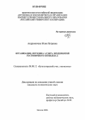 Андрюничева, Юлия Петровна. Организация, методика аудита предприятий гостиничного комплекса: дис. кандидат экономических наук: 08.00.12 - Бухгалтерский учет, статистика. Москва. 2006. 211 с.