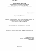 Абрамова, Кира Валериевна. Организация, методика учета и внутреннего контроля собственного капитала организаций потребительской кооперации: дис. кандидат экономических наук: 08.00.12 - Бухгалтерский учет, статистика. Москва. 2005. 156 с.