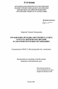 Борисова, Татьяна Геннадьевна. Организация, методика внутреннего аудита затрат на диетическое питание в санаторно-курортных организациях: дис. кандидат экономических наук: 08.00.12 - Бухгалтерский учет, статистика. Москва. 2007. 160 с.