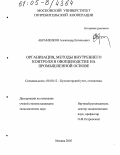 Абраменков, Александр Евгеньевич. Организация, методы внутреннего контроля в овощеводстве на промышленной основе: дис. кандидат экономических наук: 08.00.12 - Бухгалтерский учет, статистика. Москва. 2005. 134 с.