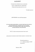 Береговских, Анатолий Владимирович. Организация мониторинга, экспертной диагностики и прогнозирования технического состояния силовых трансформаторов электроснабжения промышленных предприятий: дис. кандидат технических наук: 05.02.22 - Организация производства (по отраслям). Норильск. 2006. 163 с.