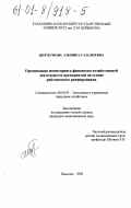 Шурдумова, Эльмира Газалиевна. Организация мониторинга финансово-хозяйственной деятельности предприятий на основе рейтингового ранжирования: дис. кандидат экономических наук: 08.00.05 - Экономика и управление народным хозяйством: теория управления экономическими системами; макроэкономика; экономика, организация и управление предприятиями, отраслями, комплексами; управление инновациями; региональная экономика; логистика; экономика труда. Нальчик. 2000. 224 с.