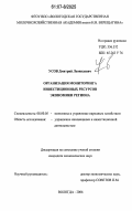 Усов, Дмитрий Леонидович. Организация мониторинга инвестиционных ресурсов экономики региона: дис. кандидат экономических наук: 08.00.05 - Экономика и управление народным хозяйством: теория управления экономическими системами; макроэкономика; экономика, организация и управление предприятиями, отраслями, комплексами; управление инновациями; региональная экономика; логистика; экономика труда. Вологда. 2006. 226 с.