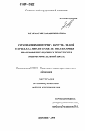 Багаева, Светлана Николаевна. Организация мониторинга качества знаний старшеклассников в процессе использования инфокоммуникационных технологий в общеобразовательной школе: дис. кандидат педагогических наук: 13.00.01 - Общая педагогика, история педагогики и образования. Карачаевск. 2006. 186 с.