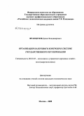 Французов, Денис Владимирович. Организация налогового контроля в системе государственного регулирования: дис. кандидат экономических наук: 08.00.05 - Экономика и управление народным хозяйством: теория управления экономическими системами; макроэкономика; экономика, организация и управление предприятиями, отраслями, комплексами; управление инновациями; региональная экономика; логистика; экономика труда. Москва. 2008. 200 с.