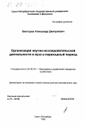 Викторов, Александр Дмитриевич. Организация научно-исследовательской деятельности в вузе в переходный период: дис. доктор экономических наук: 08.00.05 - Экономика и управление народным хозяйством: теория управления экономическими системами; макроэкономика; экономика, организация и управление предприятиями, отраслями, комплексами; управление инновациями; региональная экономика; логистика; экономика труда. Санкт-Петербург. 1998. 261 с.