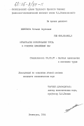 Вешнякова, Татьяна Сергеевна. Организация нормирования труда в условиях применения ЭВМ: дис. кандидат экономических наук: 08.00.07 - Экономика труда. Ленинград. 1984. 163 с.