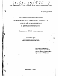 Пасечкина, Валентина Петровна. Организация образовательного процесса для детей, нуждающихся в длительном лечении: дис. кандидат педагогических наук: 13.00.01 - Общая педагогика, история педагогики и образования. Красноярск. 2000. 202 с.