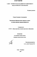 Петрова, Екатерина Александровна. Организация образовательного процесса в школе на основе принципа природосообразности: дис. кандидат педагогических наук: 13.00.01 - Общая педагогика, история педагогики и образования. Санкт-Петербург. 2007. 266 с.