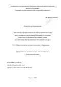 Штерн Ольга Владимировна. Организация образовательной коммуникации обучающихся начальной школы с разными образовательными потребностями (на примере обучения иностранному языку): дис. кандидат наук: 00.00.00 - Другие cпециальности. ФГБОУ ВО «Томский государственный педагогический университет». 2021. 178 с.