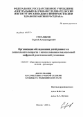 Стерликов, Сергей Александрович. Организация обследования детей раннего и дошкольного возраста с использованием малодозовой цифровой рентгеновской установки: дис. кандидат медицинских наук: 14.00.33 - Общественное здоровье и здравоохранение. Москва. 2006. 176 с.