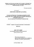 Мирзоева, Кибриё Караевна. Организация обучения учащихся обобщенному методу построения физической модели ситуации при изучении курса физики в средних школах: дис. кандидат педагогических наук: 13.00.02 - Теория и методика обучения и воспитания (по областям и уровням образования). Курган-Тюбе. 2010. 142 с.