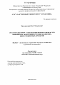 Трухановский, Олег Михайлович. Организация офиса управления проектами в целях повышения эффективности инновационно-инвестиционных проектов: дис. кандидат экономических наук: 08.00.05 - Экономика и управление народным хозяйством: теория управления экономическими системами; макроэкономика; экономика, организация и управление предприятиями, отраслями, комплексами; управление инновациями; региональная экономика; логистика; экономика труда. Москва. 2012. 159 с.