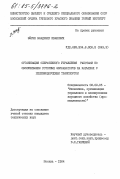 Эйрих, Владимир Иванович. Организация оперативного управления работами по обслуживанию роторных экскаваторов на карьерах с железнодорожным транспортом: дис. кандидат технических наук: 08.00.05 - Экономика и управление народным хозяйством: теория управления экономическими системами; макроэкономика; экономика, организация и управление предприятиями, отраслями, комплексами; управление инновациями; региональная экономика; логистика; экономика труда. Москва. 1984. 176 с.