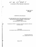 Сафронова, Любовь Ивановна. Организация оплаты и стимулирования труда на предприятиях ФПГ в условиях стабилизации производства: На примере ФПГ "Сибагромаш": дис. кандидат экономических наук: 08.00.05 - Экономика и управление народным хозяйством: теория управления экономическими системами; макроэкономика; экономика, организация и управление предприятиями, отраслями, комплексами; управление инновациями; региональная экономика; логистика; экономика труда. Барнаул. 2001. 189 с.