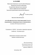 Шумовская, Лейла Викторовна. Организация оплаты и стимулирования труда на предприятиях птицепродуктового подкомплекса: на примере АПК Свердловской области: дис. кандидат экономических наук: 08.00.05 - Экономика и управление народным хозяйством: теория управления экономическими системами; макроэкономика; экономика, организация и управление предприятиями, отраслями, комплексами; управление инновациями; региональная экономика; логистика; экономика труда. Екатеринбург. 2007. 166 с.