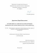 Дранченко Юрий Николаевич. Организация пассажирских железнодорожных перевозок в мегаполисной системе «город-пригород»: дис. кандидат наук: 05.22.01 - Транспортные и транспортно-технологические системы страны, ее регионов и городов, организация производства на транспорте. ФГАОУ ВО «Российский университет транспорта». 2019. 248 с.