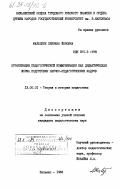 Мальцене, Лилиана Йоновна. Организация педагогической коммуникации как дидактическая форма подготовки научно-педагогических кадров: дис. кандидат педагогических наук: 13.00.01 - Общая педагогика, история педагогики и образования. Вильнюс. 1984. 246 с.