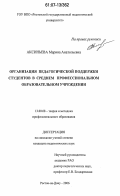 Аксиньева, Марина Анатольевна. Организация педагогической поддержки студентов в среднем профессиональном образовательном учреждении: дис. кандидат педагогических наук: 13.00.08 - Теория и методика профессионального образования. Ростов-на-Дону. 2006. 227 с.