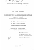 Коник, Оксана Анатольевна. Организация педагогической практики студентов педвуза в процессе профессиональной подготовки будущих учителей: На прим. фак. иностр. яз.: дис. кандидат педагогических наук: 13.00.01 - Общая педагогика, история педагогики и образования. Курган. 1997. 159 с.