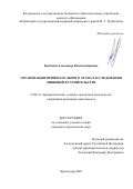 Безбогин Александр Константинович. Организация первоначального этапа расследования хищений в строительстве: дис. кандидат наук: 12.00.12 - Финансовое право; бюджетное право; налоговое право; банковское право; валютно-правовое регулирование; правовое регулирование выпуска и обращения ценных бумаг; правовые основы аудиторской деятельности. ФГБОУ ВО «Кубанский государственный аграрный университет имени И.Т. Трубилина». 2021. 169 с.