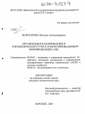 Золотарева, Наталья Александровна. Организация планирования и управленческого учета в интегрированных формированиях АПК: дис. кандидат экономических наук: 08.00.05 - Экономика и управление народным хозяйством: теория управления экономическими системами; макроэкономика; экономика, организация и управление предприятиями, отраслями, комплексами; управление инновациями; региональная экономика; логистика; экономика труда. Воронеж. 2005. 203 с.