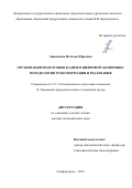 Анисимова Наталья Юрьевна. Организация подготовки кадров в цифровой экономике: методология трансформации и реализация: дис. доктор наук: 00.00.00 - Другие cпециальности. ФГАОУ ВО «Крымский федеральный университет имени В.И. Вернадского». 2024. 345 с.