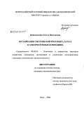 Кривоносенко, Ольга Васильевна. Организация подсистемы контроллинга затрат в электросетевых компаниях: дис. кандидат экономических наук: 08.00.05 - Экономика и управление народным хозяйством: теория управления экономическими системами; макроэкономика; экономика, организация и управление предприятиями, отраслями, комплексами; управление инновациями; региональная экономика; логистика; экономика труда. Омск. 2009. 203 с.