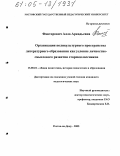 Факторович, Алла Аркадьевна. Организация поликультурного пространства литературного образования как условие личностно-смыслового развития старшеклассников: дис. кандидат педагогических наук: 13.00.01 - Общая педагогика, история педагогики и образования. Ростов-на-Дону. 2005. 233 с.